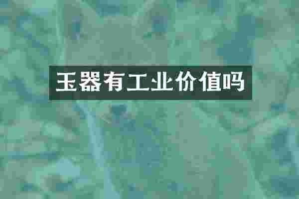 玉器有工业价值吗