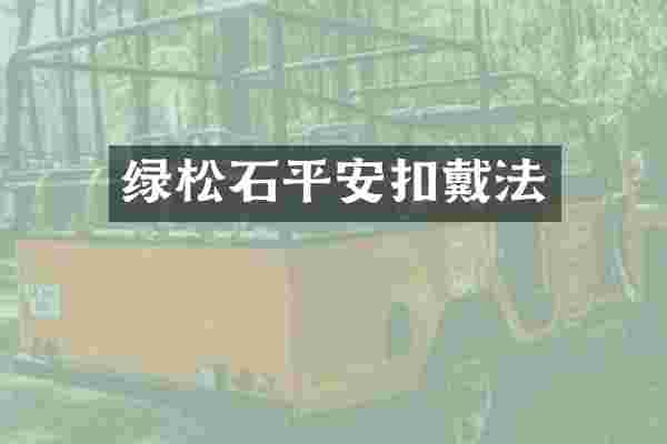 绿松石平安扣戴法
