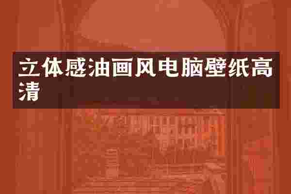 立体感油画风电脑壁纸高清