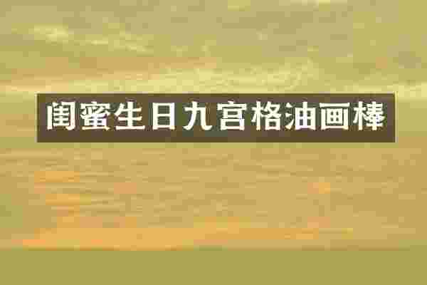 闺蜜生日九宫格油画棒