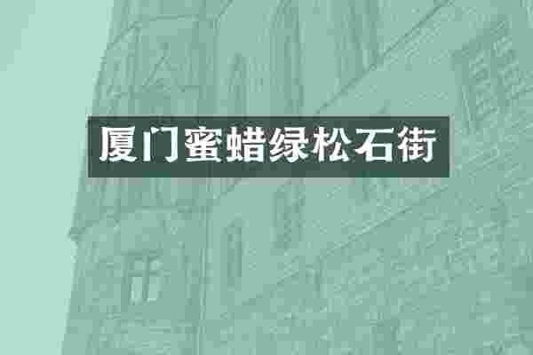 厦门蜜蜡绿松石街