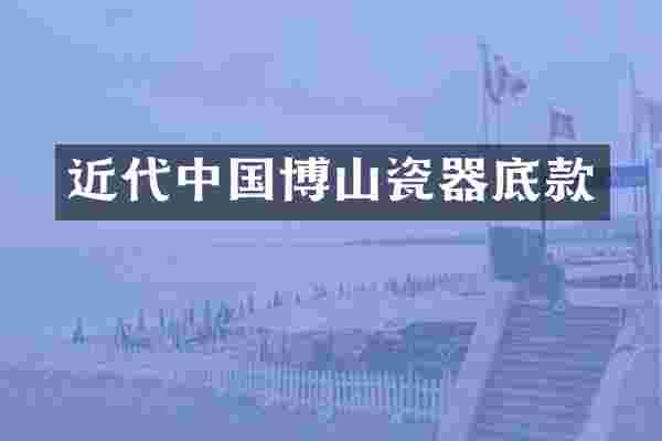 近代中国博山瓷器底款