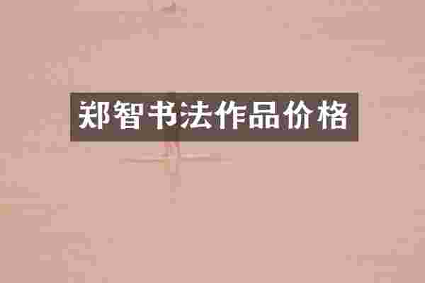 郑智书法作品价格