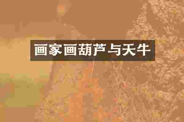 画家画葫芦与天牛
