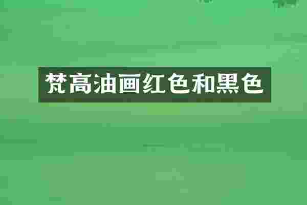 梵高油画红色和黑色