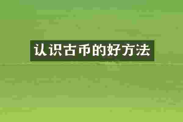 认识古币的好方法