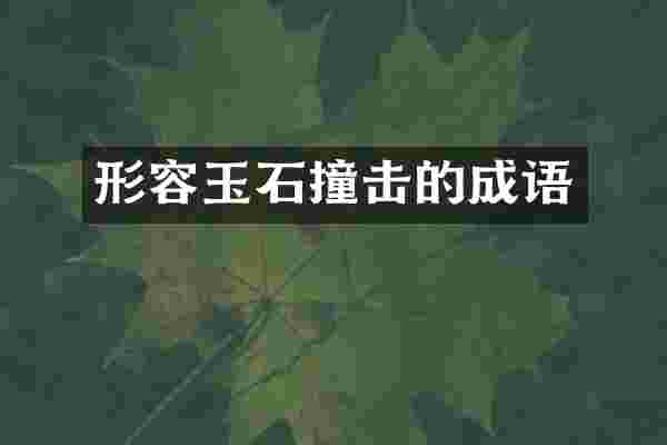 形容玉石撞击的成语