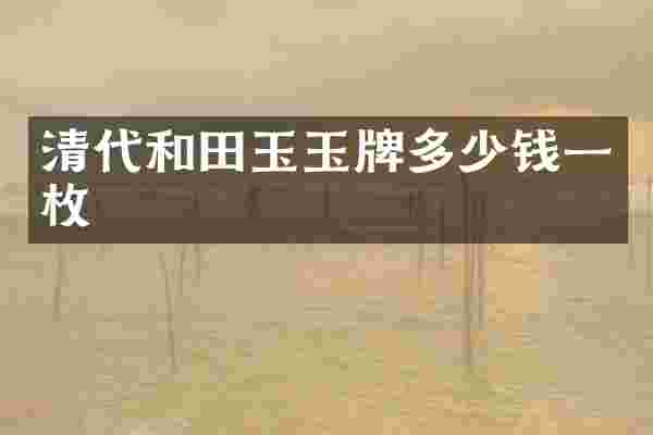 清代和田玉玉牌多少钱一枚