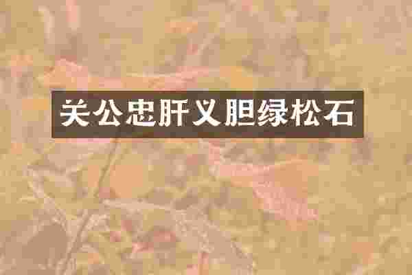关公忠肝义胆绿松石