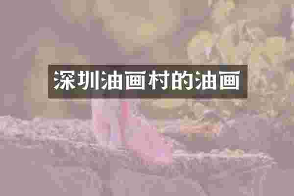 深圳油画村的油画
