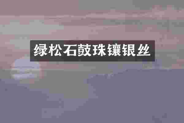绿松石鼓珠镶银丝