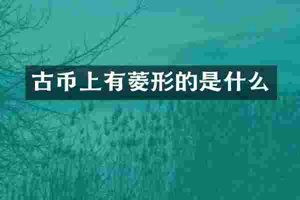 古币上有菱形的是什么