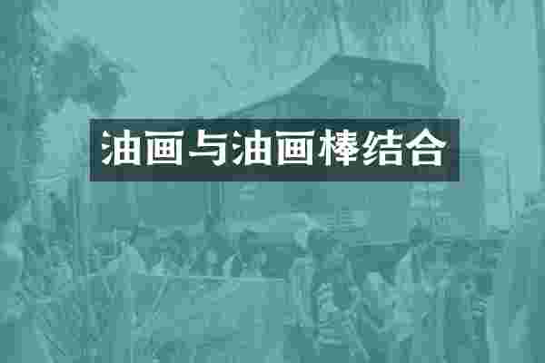 油画与油画棒结合