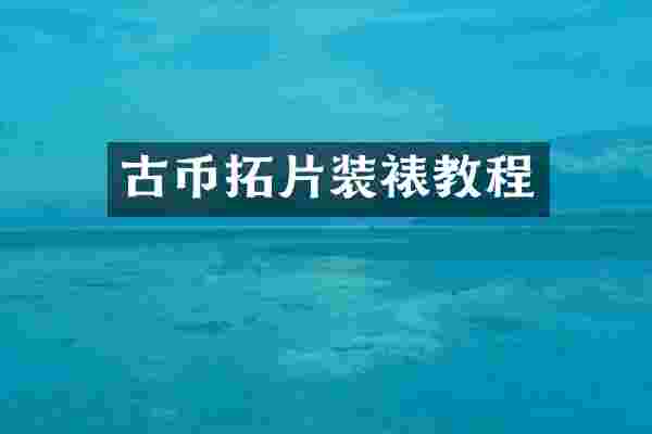 古币拓片装裱教程