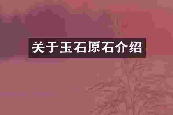 关于玉石原石介绍