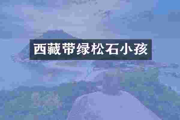 西藏带绿松石小孩