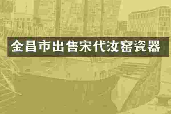 金昌市出售宋代汝窑瓷器