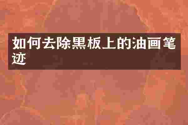 如何去除黑板上的油画笔迹