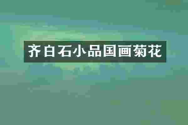 齐白石小品国画菊花