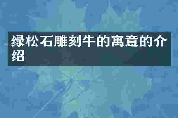 绿松石雕刻牛的寓意的介绍