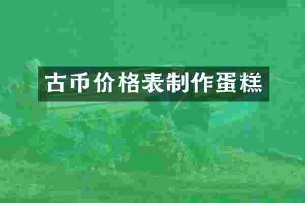 古币价格表制作蛋糕