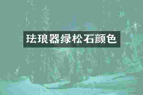 珐琅器绿松石颜色