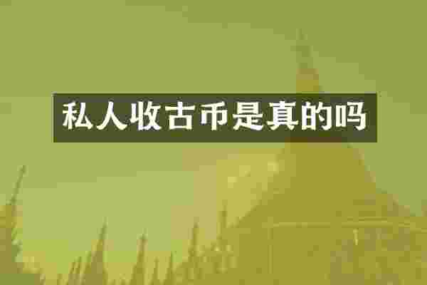 私人收古币是真的吗