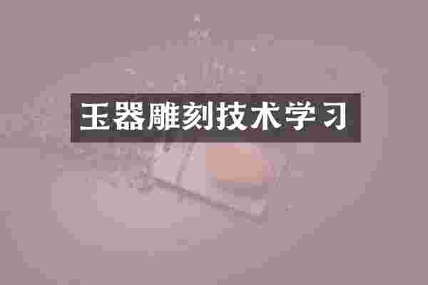 玉器雕刻技术学习