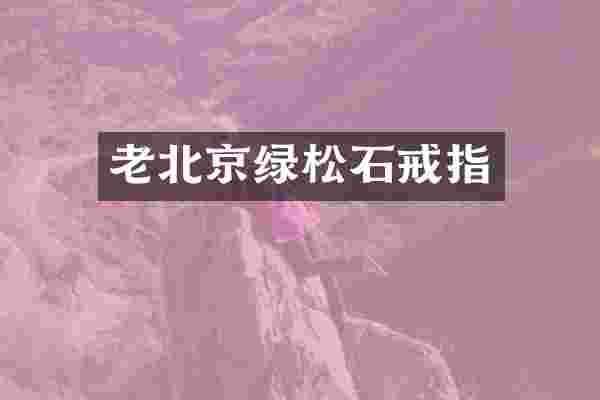 老北京绿松石戒指