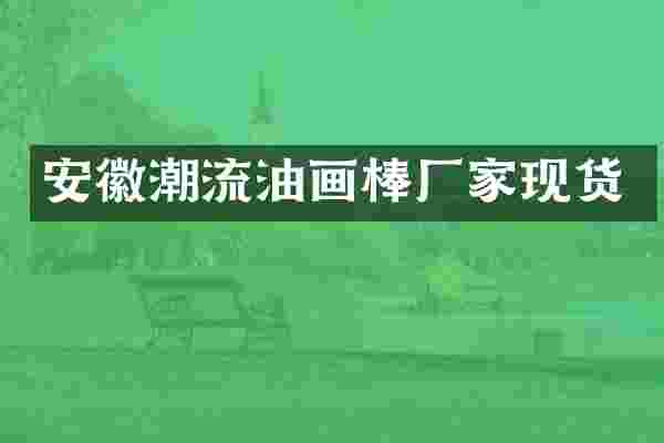 安徽潮流油画棒厂家现货