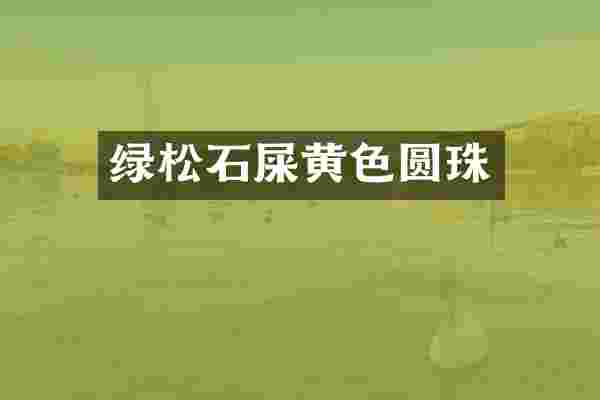 绿松石屎黄色圆珠