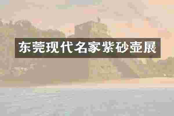东莞现代名家紫砂壶展