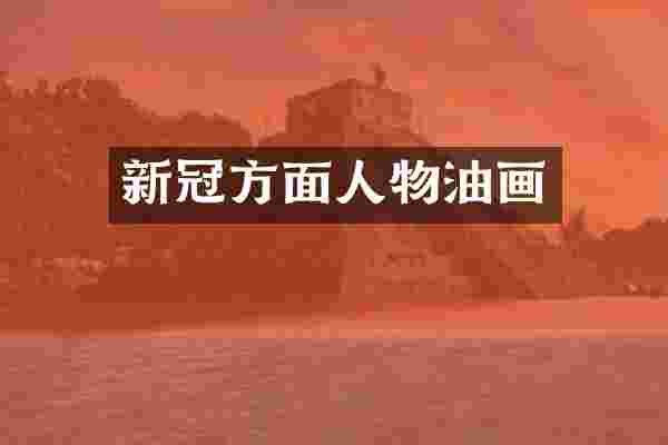 新冠方面人物油画
