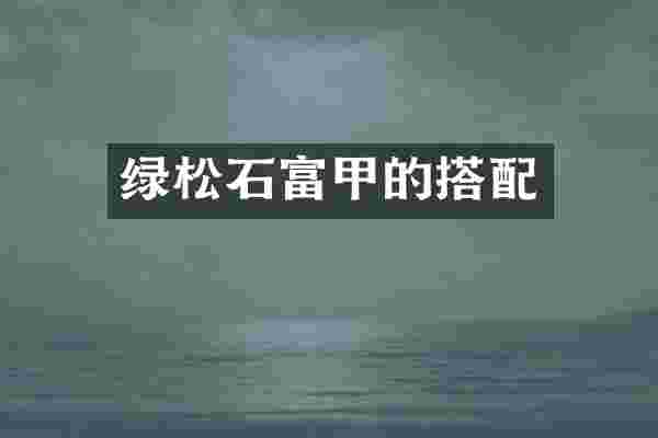 绿松石富甲的搭配