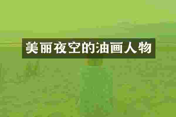 美丽夜空的油画人物