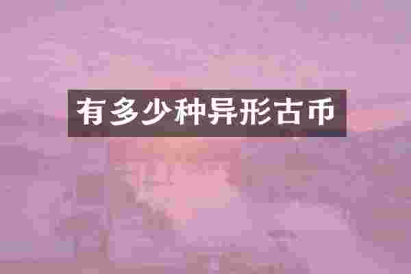 有多少种异形古币
