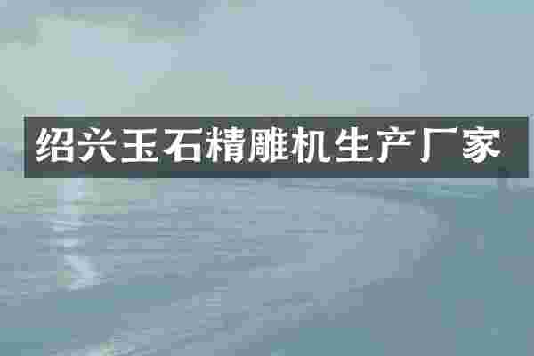 绍兴玉石精雕机生产厂家