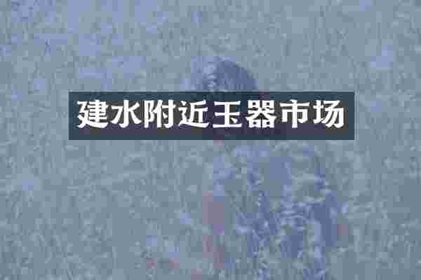 建水附近玉器市场