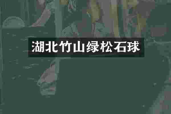 湖北竹山绿松石球