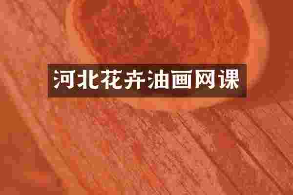 河北花卉油画网课