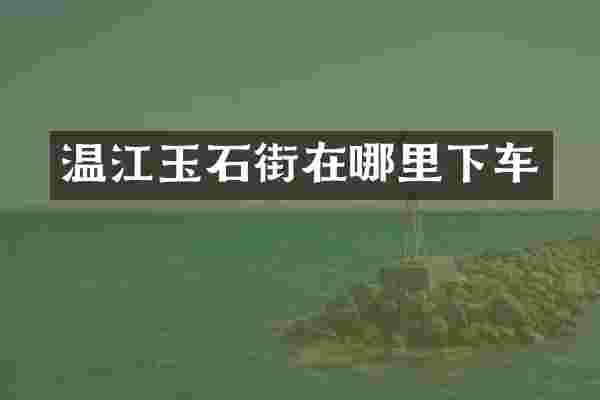 温江玉石街在哪里下车