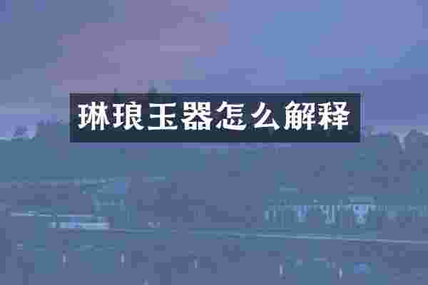 琳琅玉器怎么解释