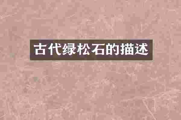 古代绿松石的描述