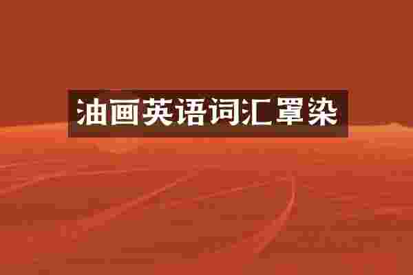 油画英语词汇罩染