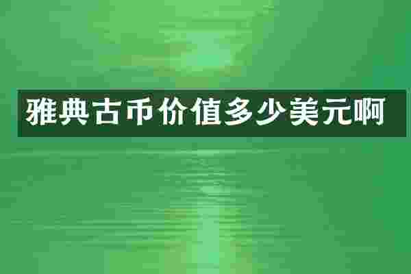 雅典古币价值多少美元啊