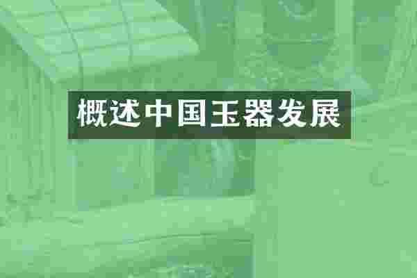 概述中国玉器发展