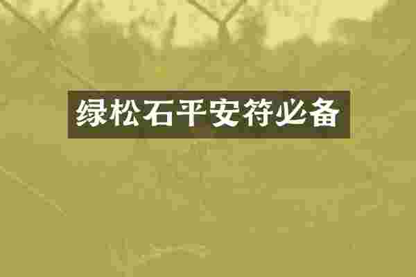绿松石平安符必备