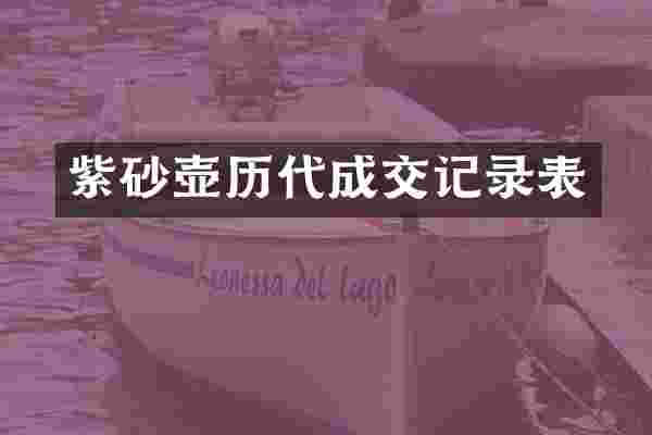 紫砂壶历代成交记录表