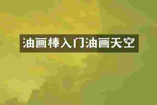 油画棒入门油画天空