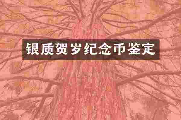 银质贺岁纪念币鉴定
